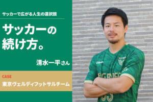 【サッカーの続け方】清水一平（東京ヴェルディフットサルチーム）