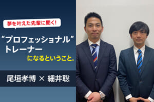 夢を叶えた先輩に聞く！プロフェッショナルトレーナーになるということ