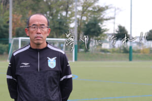 指導者の言霊「中村元彦 神奈川県サッカー協会 技術担当専任者」