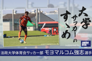法政大学体育会サッカー部 モヨマルコム強志選手【大学サッカーのすゝめ 2021】