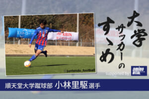 順天堂大学蹴球部 小林里駆選手【大学サッカーのすゝめ 2021】