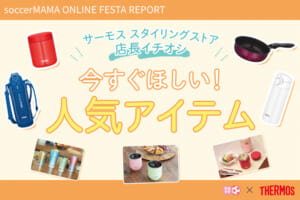 サーモス スタイリング ストア店長イチオシ！今すぐほしい！人気アイテム