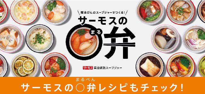 サーモスの○弁レシピもチェック！