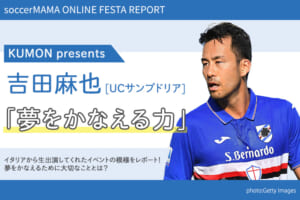 KUMON presents 吉田麻也「夢をかなえる力」【サカママオンラインフェスタ REPORT】