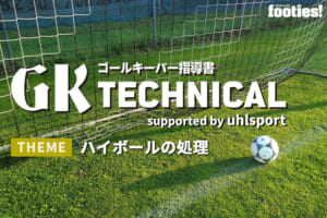 【GK TECHNICAL】ハイボールの処理
