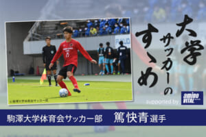 駒澤大学体育会サッカー部 篤快青選手【大学サッカーのすゝめ 2021】