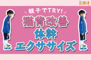 【サッカー上達のために「正しい姿勢」を身につける】親子でTRY！猫背改善エクササイズ