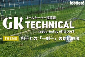 【GK TECHNICAL】相手との「一対一」の対応方法