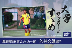 慶應義塾体育会ソッカー部 的井文謙選手【大学サッカーのすゝめ 2021】