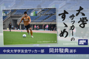 中央大学学友会サッカー部 岡井駿典選手【大学サッカーのすゝめ 2021】