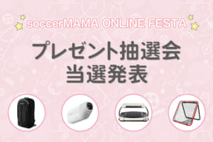 【サカママオンラインフェスタ】プレゼント抽選会当選発表