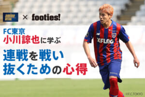 【FC東京・小川諒也に学ぶ】連戦を戦い抜くための心得
