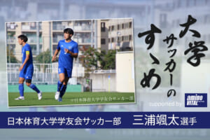 日本体育大学学友会サッカー部 三浦颯太選手【大学サッカーのすゝめ 2021】