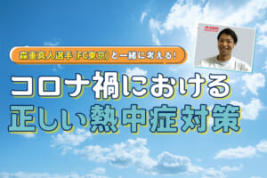 森重真人選手(FC東京)と一緒に考える！コロナ禍における正しい熱中症対策