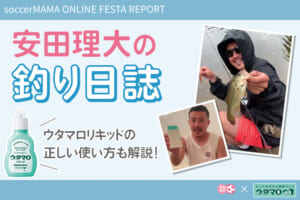 ウタマロ presents 安田理大の釣り日誌【サカママオンラインフェスタ REPORT】
