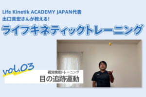 ライフキネティックトレーニング vol.3「視覚機能トレーニング：目の追跡運動」