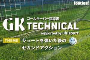 【GK TECHNICAL】シュートを弾いた後のセカンドアクション