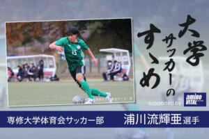 専修大学体育会サッカー部 浦川流輝亜選手【大学サッカーのすゝめ 2021】