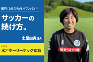 【サッカーの続け方】土屋由実（水戸ホーリーホック 広報）