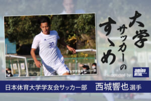 日本体育大学学友会サッカー部 西城響也選手【大学サッカーのすゝめ 2021】