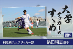 桐蔭横浜大学サッカー部 鍋田純志選手【大学サッカーのすゝめ 2021】