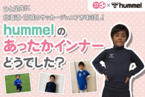 北海道･宮城のサッカージュニアがお試し！hummelのあったかインナーどうでした？