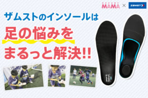 ザムストのインソールは足の悩みをまるっと解決！！