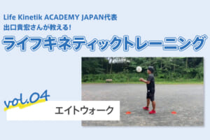 ライフキネティックトレーニング vol.4「エイトウォーク」