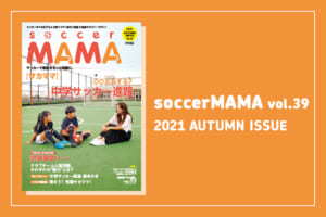 soccer MAMA vol.39 発行のお知らせ