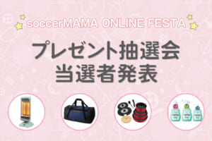 【サカママオンラインフェスタ】プレゼント抽選会当選発表