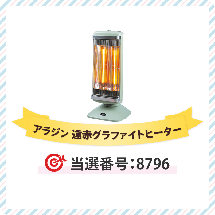 遠赤グラファイトヒーター「当選番号8796」