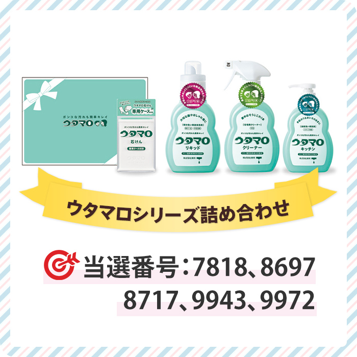 ウタマロシリーズ詰め合わせ「当選番号7818、8697、8717、9943、9972」