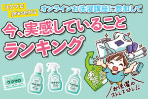 ウタマロ presents オンラインお洗濯講座に参加して実感していることランキング