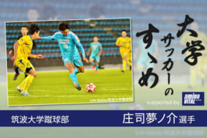 筑波大学蹴球部 庄司夢ノ介選手【大学サッカーのすゝめ 2021】