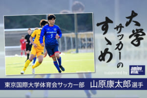 東京国際大学体育会サッカー部 山原康太郎選手【大学サッカーのすゝめ 2021】