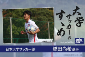 日本大学サッカー部 橋田尚希選手【大学サッカーのすゝめ 2021】