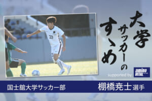 国士舘大学サッカー部 棚橋尭士選手【大学サッカーのすゝめ 2021】
