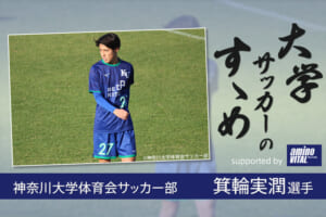 神奈川大学体育会サッカー部 箕輪実潤選手【大学サッカーのすゝめ 2021】