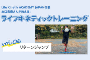 ライフキネティックトレーニング vol.6「リターンジャンプ」