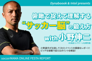 小野伸二選手が解説！ピッチを俯瞰で捉えるポイントとは？