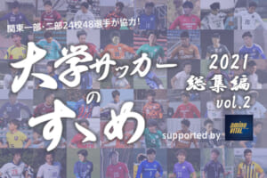 サッカー部、大学の自慢教えてください！【大学サッカーのすゝめ2021総集編】