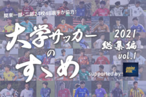 選手に聞く！大学サッカーの良さ・進学の利点とは？【大学サッカーのすゝめ2021総集編】