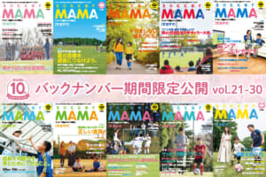 【10周年記念】soccer MAMA バックナンバー公開(vol.21 – 30)