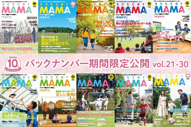 【10周年記念】soccer MAMA バックナンバー公開(vol.21 – 30)