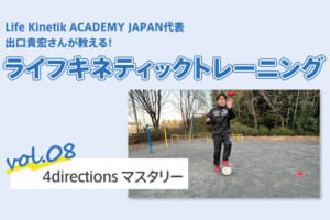 ライフキネティックトレーニング vol.8「4directions マスタリー」