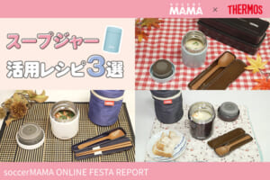 練習や試合の補食・お弁当に！サーモスのスープジャーを活用したレシピ3選