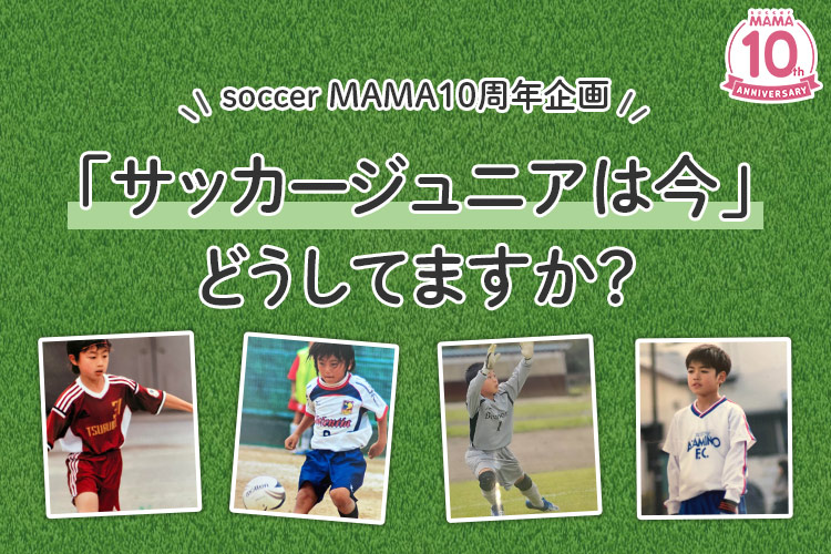 サッカーを続けてる？壁はあった？「サッカージュニアは今」どうしてますか？