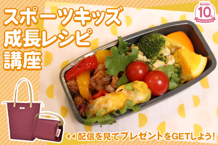 サーモス×サカママスポーツキッズ成長レシピ講座