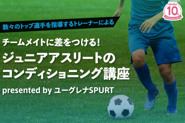 ジュニアアスリートのコンディショニング講座 presented by ユーグレナSPURT