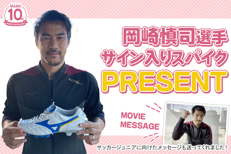 岡崎慎司選手サイン入りスパイクをプレゼント